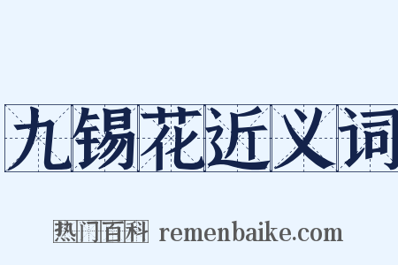 九锡花近义词是什么意思的图片